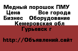 Медный порошок ПМУ › Цена ­ 250 - Все города Бизнес » Оборудование   . Кемеровская обл.,Гурьевск г.